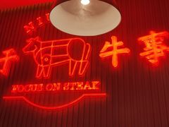 -牛事制造局牛肉火锅(莲岳路店)