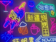 -新疆烧烤王(广灵店)