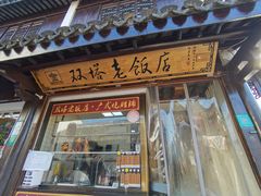 -双塔老饭店