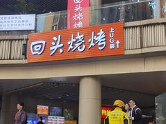 -回头烧烤(悦荟购物中心店)