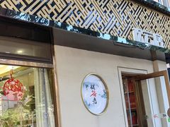 -松云居
