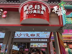 门面-黑色经典臭豆腐·湖南特产(坡子街店)