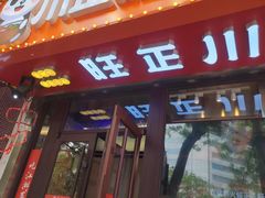 -川正旺江湖菜(三元桥店)