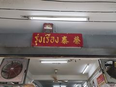 -榮泰米粉湯(Left Shop)