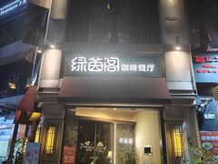 -绿茵阁牛扒餐厅(客村店)