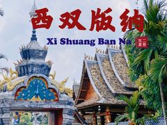 -西双版纳傣族园