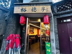 -裕德孚·非遗手切涮羊肉(东直门内大街店)