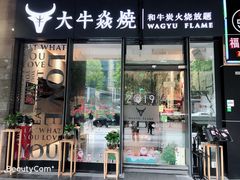 门面-大牛焱烧·和牛炭火烧放题