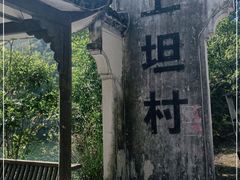 -上坦村