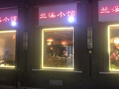 -兰溪小馆(东直门簋街店)