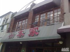 -小本家韩式烤肉(紫藤路店)