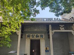 -均和墟历史街区-平和大押