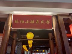 门面-欧阳小姐在成都(爱琴海店)