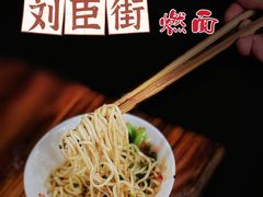 -刘臣街燃面