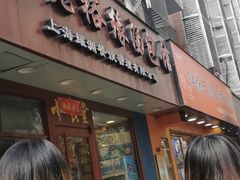 门面-老裕缘汤包馆(嘉善路店)