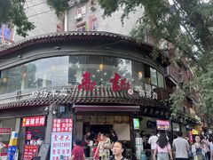 -惠记粉汤羊血(小南门店)