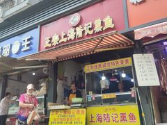 -正宗上海陆记熏鱼