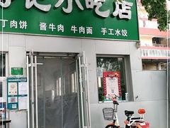 门面-北京清真房记小吃店