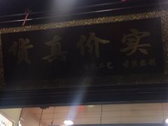 门面-阿姨奶茶专卖(舌涧道杭州惠民路创始店)