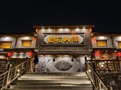 -百花人家(门城水岸店)