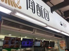 -闻酥园(大慈寺店)