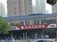 -庆峰龙虾烧烤(合肥一店)