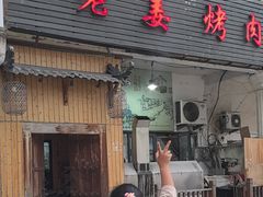 -老姜烤肉(河马石商园店)