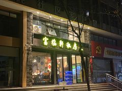 -富临轩私房菜(集庆门大街店)