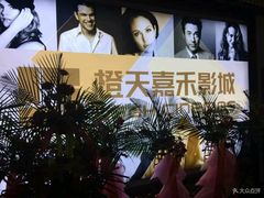 -橙天嘉禾影城(苏州印象城店)