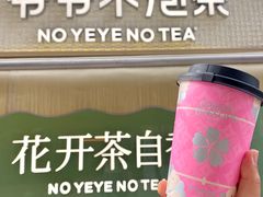 -爷爷不泡茶 NOYEYENOTEA(长沙五江天街店)