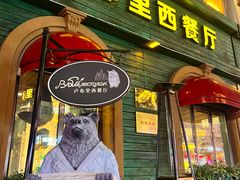 -卢布里西餐厅(总店)