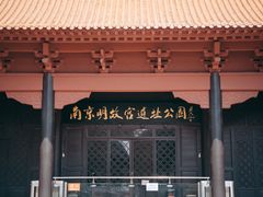 -明故宫遗址公园