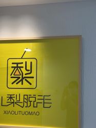 -小梨·OndaPro·专业脱毛连锁机构