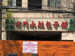 -津门永胜包子铺(哈尔滨道总店)