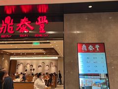 -鼎泰丰(德基广场店)