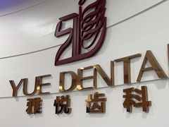 -雅悦齿科(顾村公园店)