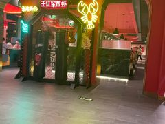 -王红军龙虾(盐仓桥店)