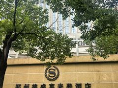 -郑州美盛喜来登大酒店