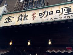 -金龙咖喱