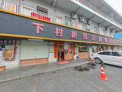 -下村新强记烧鹅店
