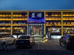 -蓝珊甄选海鲜自助·火锅大排档(近阿那亚店)