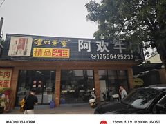 -阿欢牛肉店·火锅·粿条面