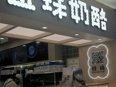 -宝珠奶酪(北京国瑞城购物中心店)