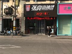 门面-张亮麻辣烫(上海天津路店)
