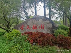 -无锡梅园公园
