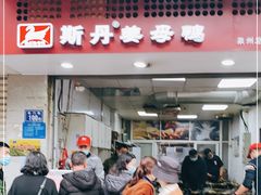 门面-斯丹姜母鸭·古法干香(涂门街总店)