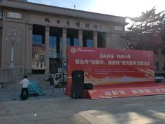 -烟台市博物馆