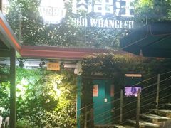 门面-肉串汪(望京店)