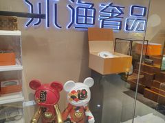 -沐渔二手奢侈品黄金手表包包回收·中古店(广州塔店)