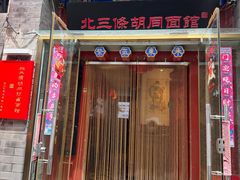 -北三条胡同打卤面馆(雍和宫店)